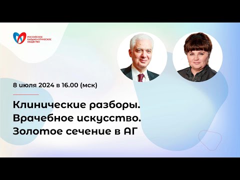 Видео: Клинические разборы. Врачебное искусство. Золотое сечение в АГ