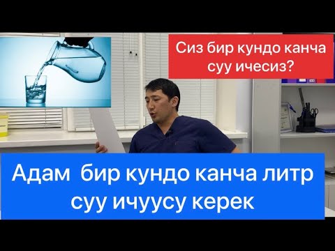 Видео: Адам, бир кундо канча литр суу ичиш керек?