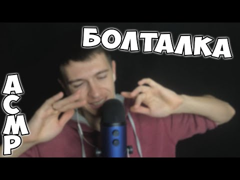 Видео: АСМР • БОЛТАЛКА • БЛИЗКИЙ ШЕПОТ • LO-FI ASMR