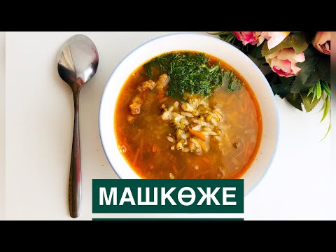 Видео: МАШХОРДА / МашКөже дайындаймыз