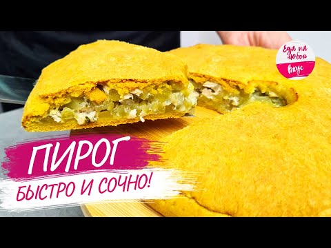 Видео: Идеальное тесто для ЛЕНИВЫХ Пирогов! Меняй начинку и даже в пост ешь - сочный пирог с картошкой