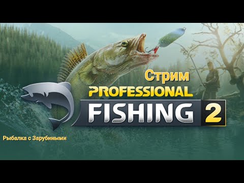 Видео: Рыбачу в игре Profesional Fishing 2 #2