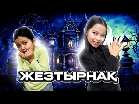 Видео: ЖЕЗТЫРНАҚ🦇/ЖЕЗТЫРНАҚТЫҢ ҮЙІНЕ ТАП БОЛДЫҚ😱😳