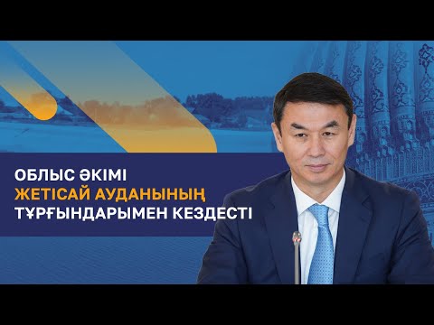Видео: Түркістан облысының әкімі Жетісай ауданының тұрғындарымен кездесті