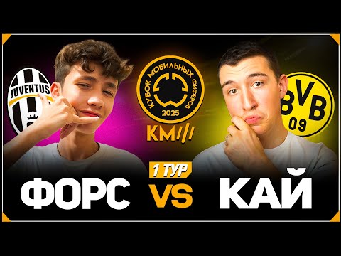 Видео: КУБОК МОБИЛЬНЫХ ФИФЕРОВ 2025 | ФОРС vs КАЙ | 1 ТУР