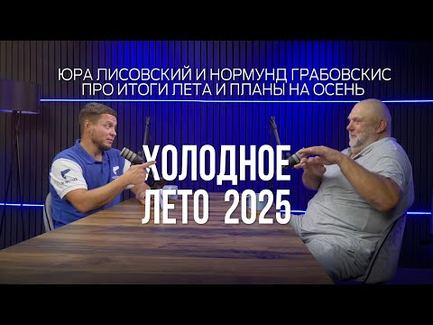 Видео: Рыбалка летом — успехи, провалы. Прогноз на осень. Юра Лисовский, Нормунд Грабовскис Натянутые лески