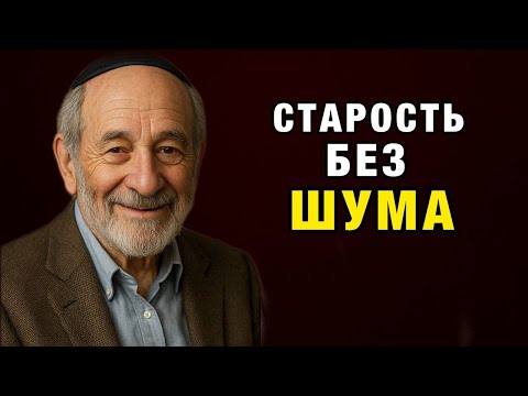 Видео: Старость без шума: что я выкинул из головы и стал спокойным