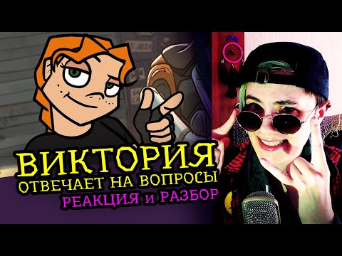 Видео: СМОТРИМ ВИКТОРИЯ ОТВЕЧАЕТ НА ВОПРОСЫ | METAL FAMILY | Реакция разбор аниматора на веб-анимацию [135]