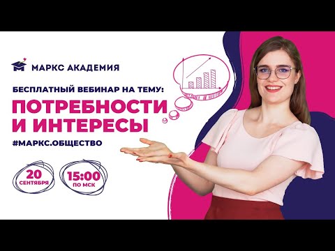 Видео: КАК ВЫУЧИТЬ ТЕМУ ПОТРЕБНОСТИ И ИНТЕРЕСЫ | ОБЩЕСТВОЗНАНИЕ ЕГЭ | МАРКС АКАДЕМИЯ