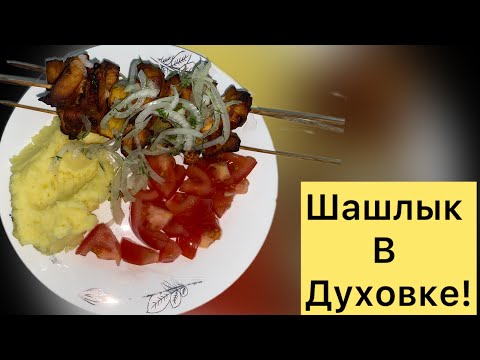 Видео: Шашлык в духовке!Невероятно сочный и мягкий шашлык в духовке.Barbecue in the oven.#шашлыквдуховке 