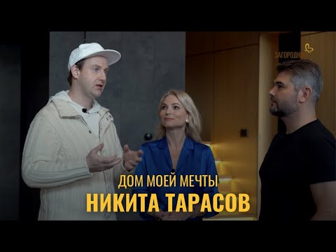 Видео: Дом моей мечты. Актер Никита Тарасов