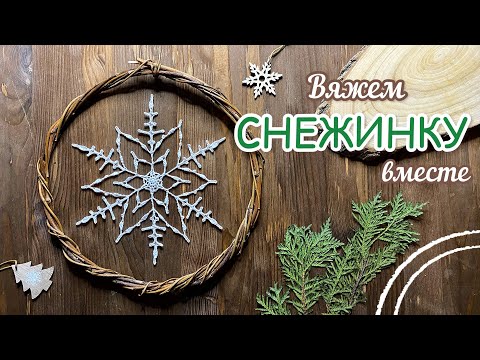 Видео: Как будто ВЫРЕЗАЛИ ИЗ БУМАГИ. «Изысканная» СНЕЖИНКА крючком. #16. SNOWflake crochet.