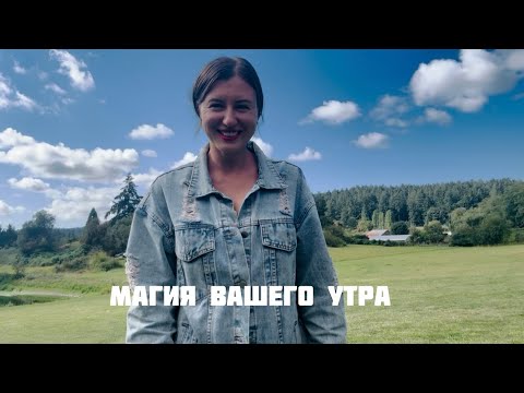 Видео: Магия вашего утра!