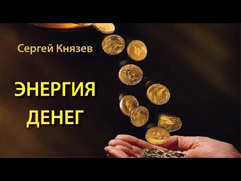 Видео: Энергия денег