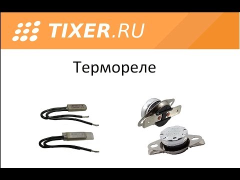 Видео: Термореле
