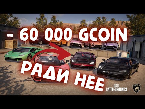 Видео: ОТКРЫТИЕ КЕЙСОВ НА 60 000 GCOIN ОБНОВЛЕНИЕ 30.2 PUBG ! Опенкейс Lamborghini ПОТРАТИЛ ВСЕ, НЕ ХВАТИЛО