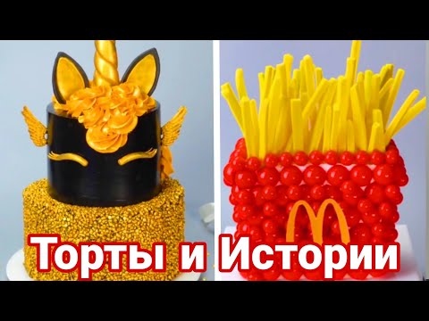 Видео: ТОРТЫ И СТРАШНЫЕ ИСТОРИИ #98 Истории от Натали