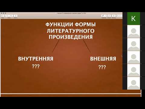 Видео: Лекция 4.1. Содержание и форма литературного произведения