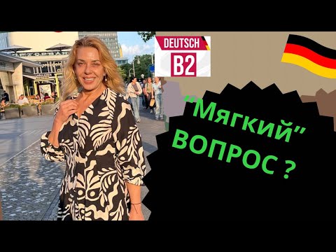 Видео: В2 🇩🇪Direkte/ indirekte Fragen - косвенные вопросы в немецком языке/ Ты точно знаешь как спросить?