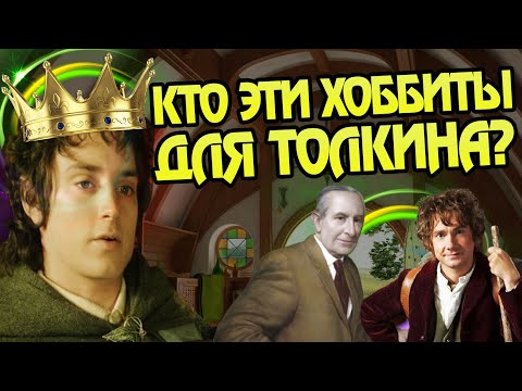 Видео: Кем были Бэггинсы для Джона Толкина?