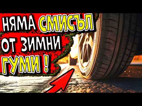 Видео: TOP 5 МИТА за ГУМИТЕ, в КОИТО още ВЯРВАШ !