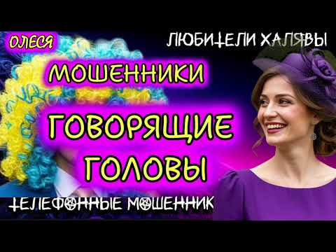 Видео: ⚡ ОЛЕСЯ. ГОВОРЯЩИЕ ГОЛОВЫ | ТЕЛЕФОННЫЕ МОШЕННИКИ 