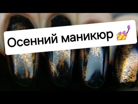 Видео: Маникюр 2025 💅 Осенний дизайн ногтей. Коррекция длинных ногтей. 