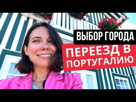 Видео: Португалия: как выбрать город для переезда?