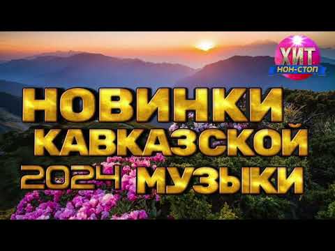 Видео: Новинки Кавказской Музыки 2024