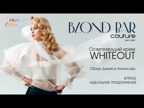 Видео: Осветляющий крем WhiteOut Blond Bar Couture ESTEL | Обзор Дениса Аюкасова