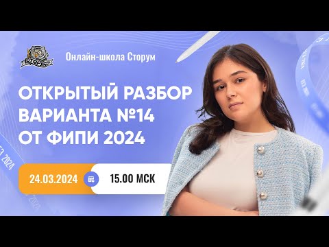 Видео: Открытый разбор варианта №14 от ФИПИ 2024 | ЕГЭ 2024  | Сторум