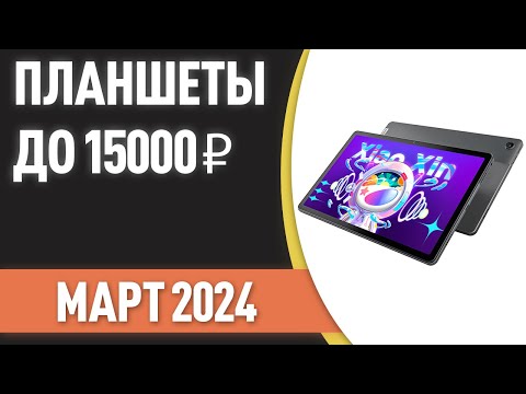 Видео: ТОП—7. Лучшие планшеты до 15000 ₽. Рейтинг на Март 2024 года!