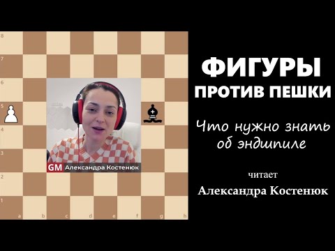 Видео: Фигуры против пешки! Что нужно знать об эндшпиле. #шахматы #chess #chesstutorials #эндшпиль #ending
