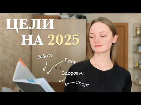 Видео: ЦЕЛИ НА 2025 ГОД работа, блог, здоровье, спорт, мечты/ Делаю moodboard/  Трансформация за год ep.1