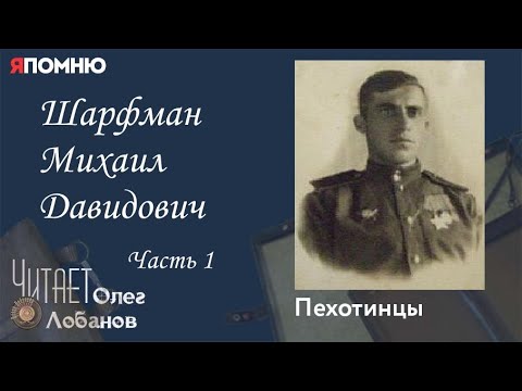 Видео: Шарфман Михаил Давидович. Часть 1. Проект "Я помню" Артема Драбкина. Пехотинцы.