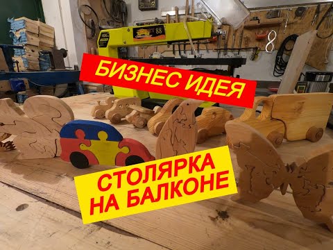 Видео: СТОЛЯРКА НА БАЛКОНЕ ИДЕИ ДЛЯ БИЗНЕСА