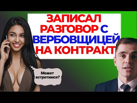 Видео: Как меня обманом вербовали на контракт.  Адвокат разъясняет (4k)