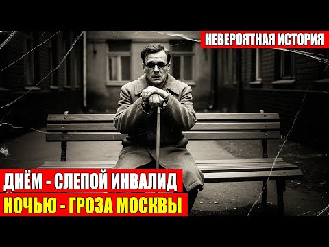 Видео: "ОН СЛЕПОЙ ИНВАЛИД" жалели его соседи. Но по ночам он был самым ЖЕСТОКИМ грабителем