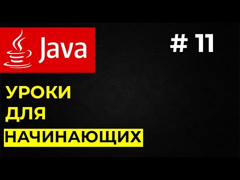 Видео: Уроки для начинающих Java / #11 Наследование в Java