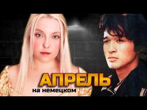 Видео: В. Цой (КИНО) - АПРЕЛЬ | кавер НА НЕМЕЦКОМ