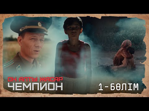 Видео: «ОН АЛТЫ ЖАСАР ЧЕМПИОН». Телехикая. 1-бөлім