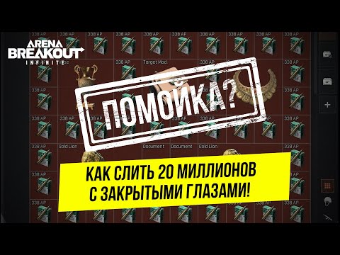 Видео: [ПРОВЕРКА ГАЙДА] ABI | ФАРМ 20 МИЛЛИОНОВ НА ФЕРМЕ РЕАЛЕН? | Arena Breakout Infinite
