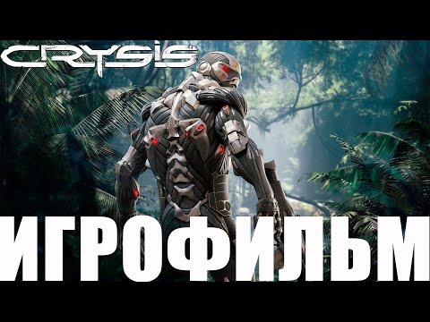Видео: Crysis: Remastered➤Игрофильм