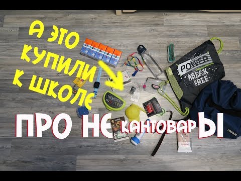 Видео: Важно Это купить к школе. НЕ канцтовары