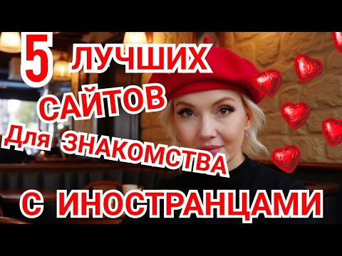 Видео: 5 ЛУЧШИХ Сайтов ЗНАКОМСТВ с ИНОСТРАНЦАМИ! ♥️Безопасность и  ВЫБОР!