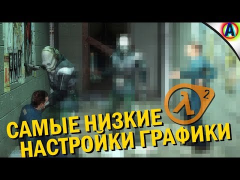 Видео: ДАУНГРЕЙДИМ HALF-LIFE 2!