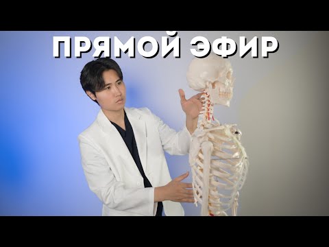 Видео: Доктор Артем Пак в прямом эфире отвечает на вопросы!