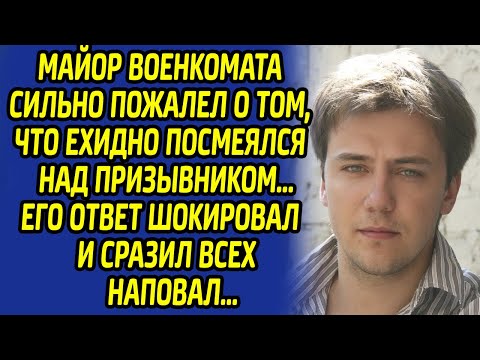 Видео: Эти слова заставили майора обомлеть... Никто не ожидал, как поступит призывник спустя время...