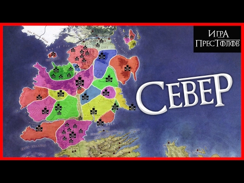 Видео: Все о СЕВЕРЕ, северные дома, их замки и гербы [Игра престолов]