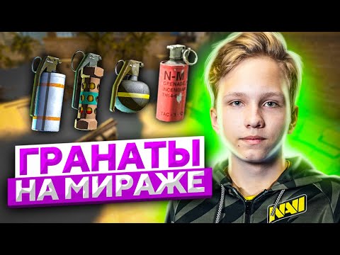 Видео: ЛУЧШИЕ ГРАНАТЫ на MIRAGE от m0NESY